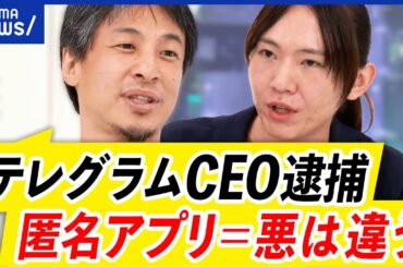 【テレグラム】CEO逮捕はやり過ぎ？犯罪の放置が原因？通信アプリ規制の是非を考える｜アベプラ