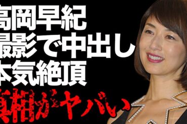 高岡早紀が“濡れ場”撮影中に“絶頂”の真相が…気に入った共演俳優とは即日合体してしまい…『忠臣蔵外伝 四谷怪談』などで有名な女優の”不倫相手”の正体に言葉を失う…