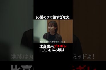 応援のクセ強すぎな夫 #スカイキャッスル #松下奈緒 #木村文乃 #比嘉愛未 #高橋メアリージュン #小雪 #shorts