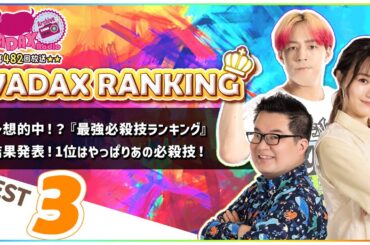 第482回放送　和田昌之と尾崎由香と世界のWADAX Radio　(2024年9月1日放送分)