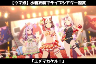 【水着】水着衣装で「ユメヲカケル！」【ウマ娘】【ウマ娘プリティーダービー】