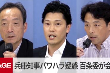“パワハラ疑惑”兵庫県・斎藤知事の証人尋問が終了　百条委員会が会見「説明責任が果たされたとは考えられない」（2024年8月30日）