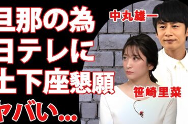 中丸雄一の復帰の為に妻・笹崎里菜が日テレに土下座懇願...レギュラー復帰が不可能と言われる裏事情に驚きを隠せない...『KAT-TUN』メンバーの復帰番組が"さんま御殿"の真相に驚愕...