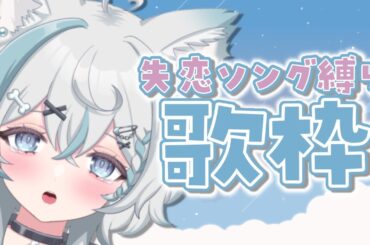 【 #歌枠 】失恋ソング縛り【 #新人Vtuber / 柊木のん】