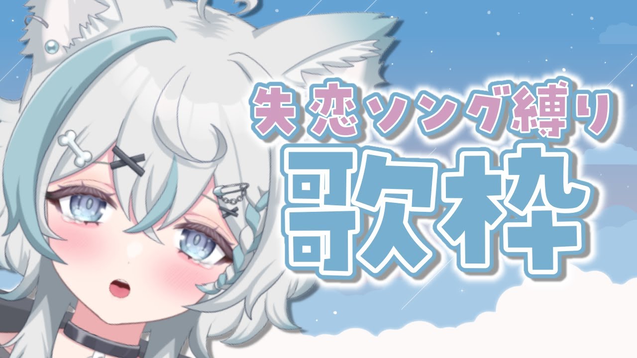 【 #歌枠 】失恋ソング縛り【 #新人Vtuber / 柊木のん】 【 #歌枠 】失恋ソング縛り【 #新人Vtuber / 柊木のん】