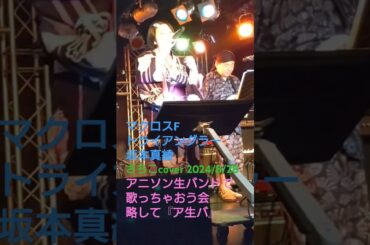 【生バンドで歌ってみた】トライアングラー／坂本真綾 #shorts #アニソン #マクロスf