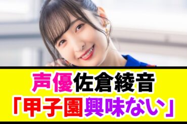 【悲報】声優・佐倉綾音「甲子園ぜんぜん興味ない、5分で終われよ。土持って帰ってどうするの？熱闘って風呂かよ」《なんj反応集》