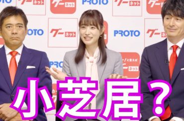 高橋ひかる＆博多華丸・大吉の“小芝居”がキュート！／グーネット CM＋インタビュー