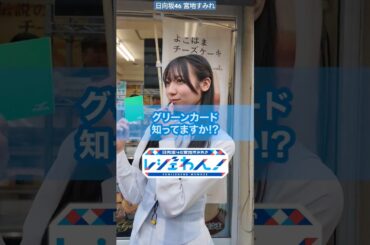 宮地すみれ #レジェわん 番組の裏側その2 世界初？のグリーンカードを使った番組！横浜をグリーンカードで埋め尽くしましょう！