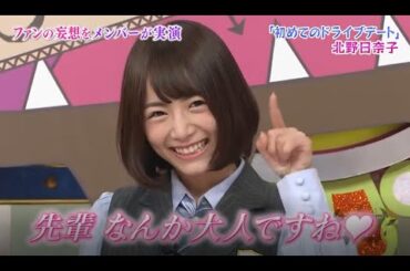 【NOGIBINGO!】「初めてのドライブデート」 北野日奈子