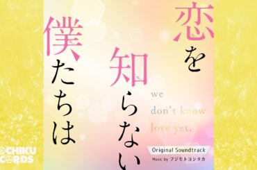everything was starting to change（「恋を知らない僕たちは」オリジナル・サウンドトラック）フジモトヨシタカ