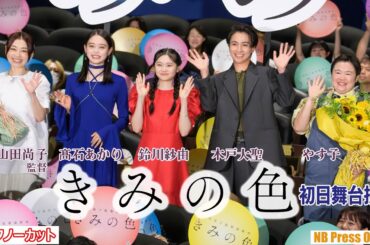 鈴川紗由、涙のサプライズ。新海誠からのメッセージも。髙石あかり×木戸大聖×やす子×山田尚子監督 映画『きみの色』初日舞台挨拶【トークノーカット】