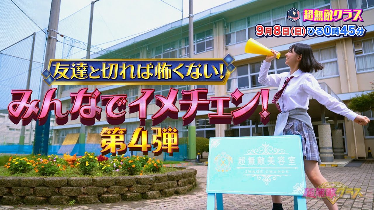 【超無敵クラス】9月8日(日)ひる0時45分放送 大好評企画!友達と切れば怖くない!みんなでイメチェン 第4弾! 【超無敵クラス】9月8日(日)ひる0時45分放送 大好評企画!友達と切れば怖くない!みんなでイメチェン 第4弾!