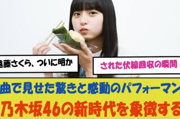 「遠藤さくら、ついに明かされた伏線回収の瞬間！新曲で見せた驚きと感動のパフォーマンスが乃木坂46の新時代を象徴する！」