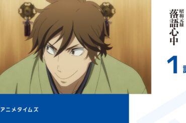 【公式】第1話　昭和元禄落語心中 期間限定本編配信