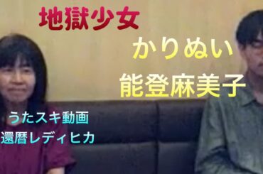 能登麻美子／かりぬい【うたスキ動画】