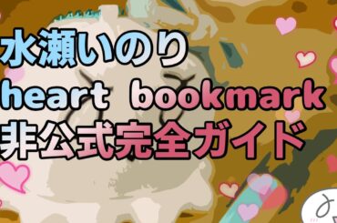 水瀬いのりheartbookmarkツアー非公式完全ガイド