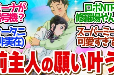 【 僕妻アニメ 9話 】ミーナの壮絶な過去にスーパーミーナが号泣だわ..第９話の読者の反応集【 アニメ 僕の妻は感情がない 】