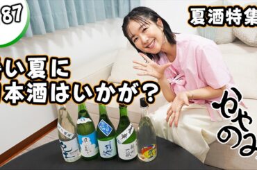かやのみ#187「2024夏酒を飲んでみよう！」