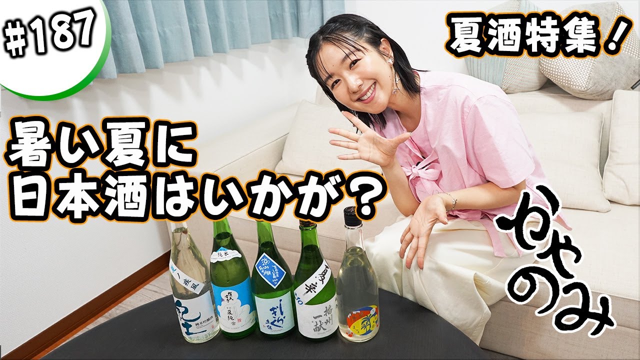 かやのみ#187「2024夏酒を飲んでみよう!」 かやのみ#187「2024夏酒を飲んでみよう!」
