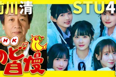 のど自慢【9月1日放送/前川清/STU48】