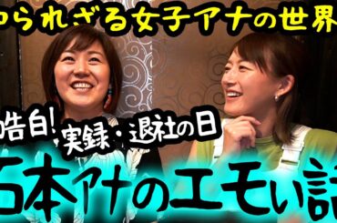 コラボ】辞めて分かったフジアナの生態を石本アナと語ってみた
