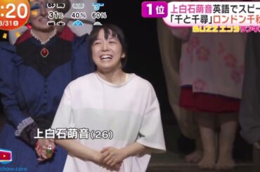 上白石萌音英語でスピーチ「千と千尋」ロンドン千秋楽 | 2024年8月31日