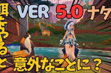[原神]　自分で気づいた人はマジ天才？！卵にある、まさかの隠し宝箱！　ナタ　隠し宝箱　VER5.0 #GenshinImpact #GIFanArtContest50