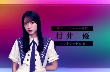 村井優の夏の胸キュンムービー