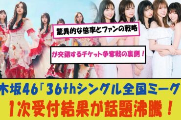 「乃木坂46『36thシングル全国ミーグリ』1次受付結果が話題沸騰！驚異的な倍率とファンの戦略が交錯するチケット争奪戦の裏側！」