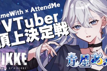 【 #NIKKE 】ハピエン村育ちド初心者🔰指揮官_Part001【 #ニケ 】