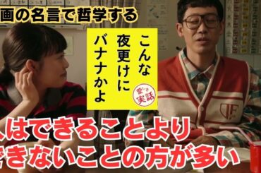 人はできることよりできないことの方が多い【映画の名言で哲学する】#こんな夜更けにバナナかよ #大泉洋 #高畑充希 #三浦春馬