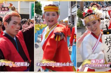 京都チーム「櫻嵐洛」・津山よさこい踊らん会紅・梅乃連（梅ノ辻町内会踊り子連）／白間美瑠さんインタビュー【第71回よさこい祭り／上町競演場】