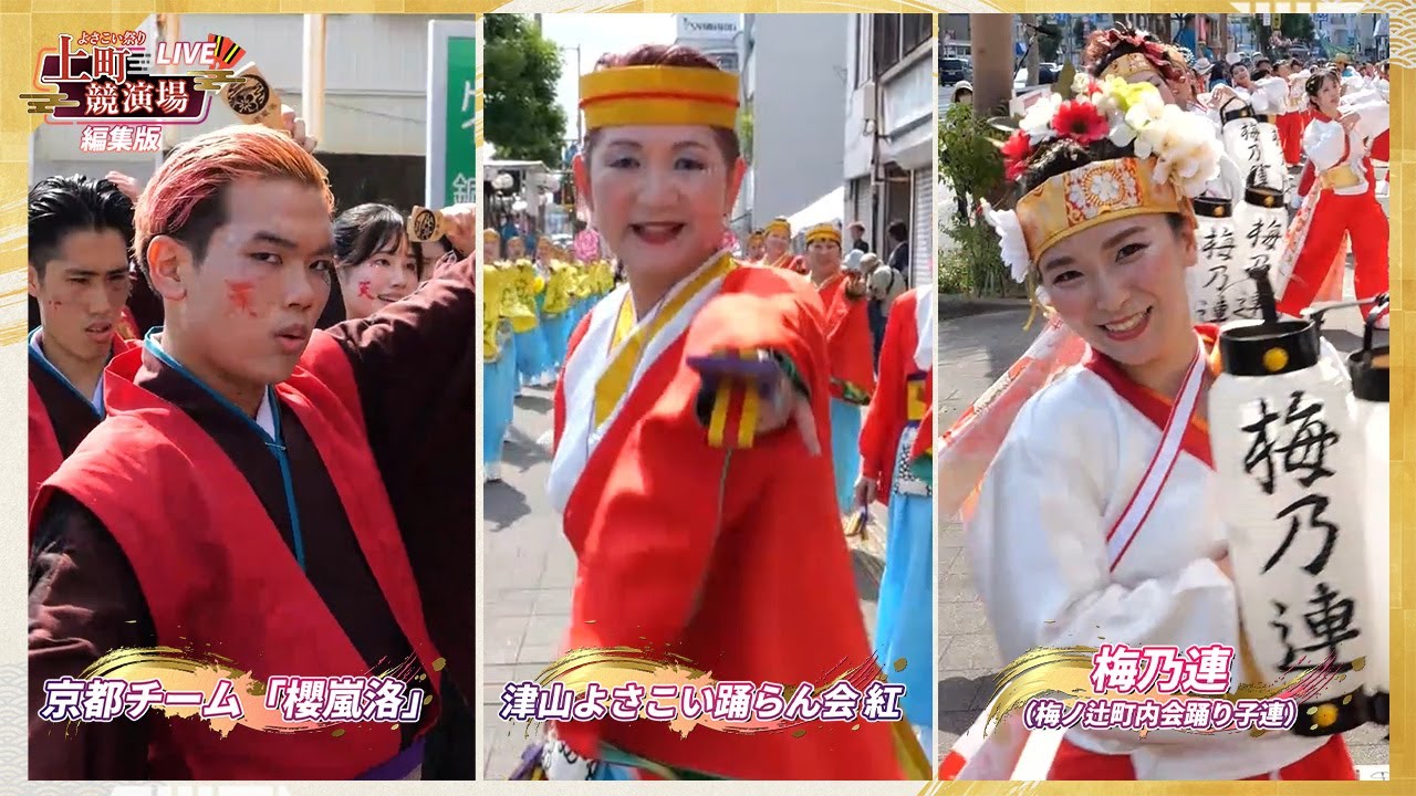 京都チーム「櫻嵐洛」・津山よさこい踊らん会紅・梅乃連(梅ノ辻町内会踊り子連)/白間美瑠さんインタビュー【第71回よさこい祭り/上町競演場】 京都チーム「櫻嵐洛」・津山よさこい踊らん会紅・梅乃連(梅ノ辻町内会踊り子連)/白間美瑠さんインタビュー【第71回よさこい祭り/上町競演場】