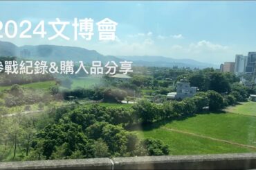 2024 臺灣文博會 參戰紀錄&購入品分享