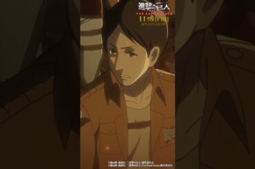 第16話「今、何をすべきか」①｜劇場版「進撃の巨人」完結編 THE LAST ATTACK 公開記念！#shorts #shingeki #進撃の巨人