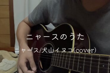 ニャースのうた/ニャース(犬山イヌコ)cover