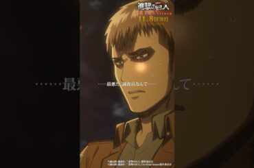 第16話「今、何をすべきか」③｜劇場版「進撃の巨人」完結編 THE LAST ATTACK 公開記念！#shorts #shingeki #進撃の巨人