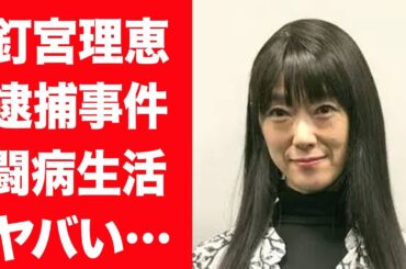 【驚愕】釘宮理恵が逮捕されたと噂された事件の真相や極秘交際する熱愛彼氏の正体に驚きを隠せない…！『銀魂』神楽役で有名な女性声優が稼ぐ巨額すぎる年収や長年苦しみ続ける闘病生活に言葉を失う…！