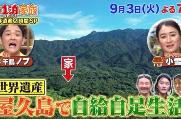 9月3日(火)よる7時「1泊家族 世界遺産&国立公園に住む家族！屋久島&高野山&尾瀬国立公園の仰天私生活！」
