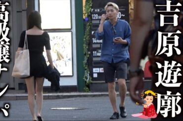【吉原】日本一の高級遊廓でナンパしたら奇跡おきたwww