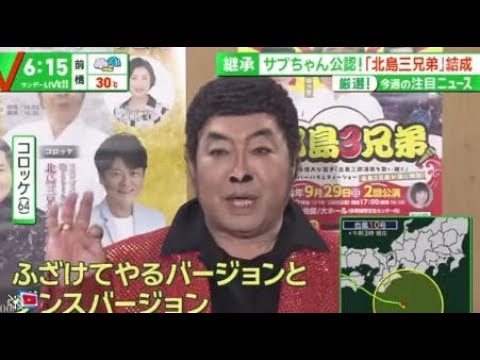継承サブちゃん公認!「北島三兄弟」結成 厳選!今週の注目ニュース 北局 『サンデーLIVE!!』2024年9月1日 継承サブちゃん公認!「北島三兄弟」結成 厳選!今週の注目ニュース 北局 『サンデーLIVE!!』2024年9月1日