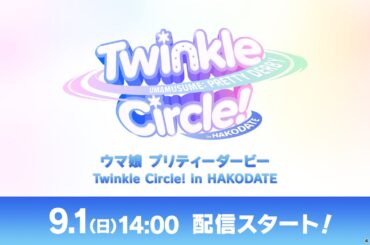 「ウマ娘 プリティーダービー Twinkle Circle! in HAKODATE」配信