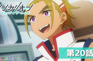 『シンカリオン チェンジ ザ ワールド』第２０話「海の運転士」