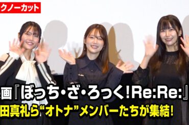 【ノーカット】『ぼっち・ざ・ろっく！』内田真礼＆千本木彩花ら“オトナ”メンバーが集結！　『劇場総集編ぼっち・ざ・ろっく！Re:Re:』オトナ舞台挨拶