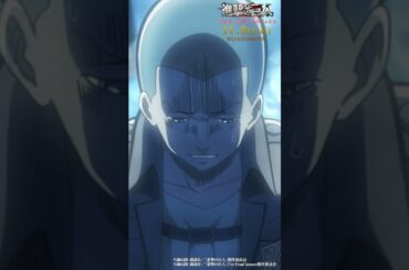 第16話「今、何をすべきか」②｜劇場版「進撃の巨人」完結編 THE LAST ATTACK 公開記念！#shorts #shingeki #進撃の巨人