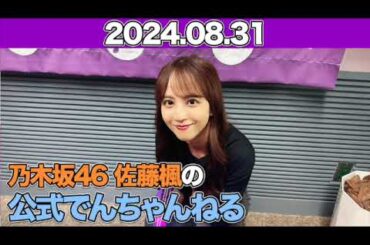 乃木坂46 佐藤楓の公式でんちゃんねる #佐藤楓 （#乃木坂46 ）  2024年8月31日 ￼#でんちゃん