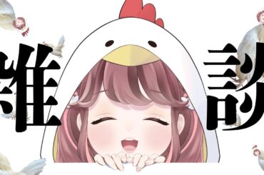 【雑談】お久しぶりの雑談🐔💛【新人Vtuber/さゃさゃらいぶ】