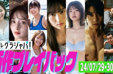 【グラジャパ！新作プレイバック】2024/7/29・30発売＜松井珠理奈、菜那セシル、衣笠乃愛 菊地真結、菊池日菜、蒔埜ひな、熊木陸斗、ザ・パンチ＞