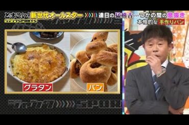 【ジャンクSPORTS】🅽🅴🆆 💖「休みの日に粉からパン作り」🌸🌸🌸『どすこい! 新世代オールスター』